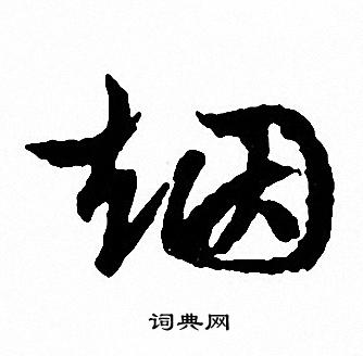 文征明写的烟
