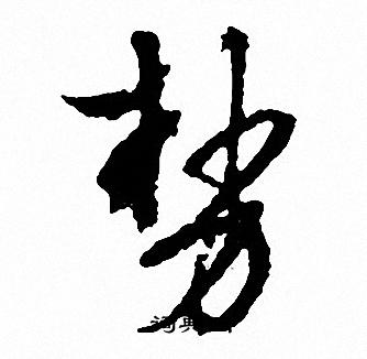 文征明写的势