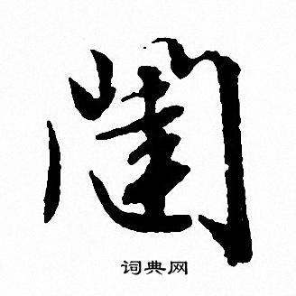 文征明写的闥