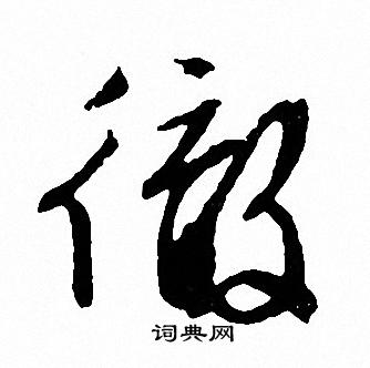 文征明写的徹