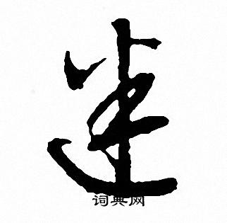 文征明写的迷