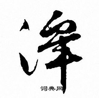 文征明写的澤