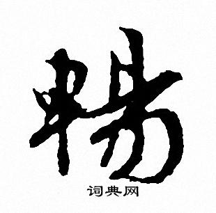 文征明写的暢