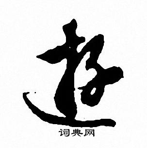 文征明写的游