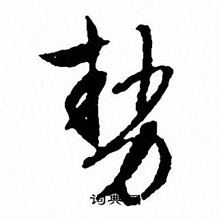 文征明写的势