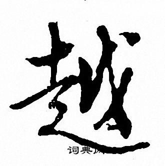 文征明写的越