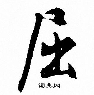 文征明写的屈