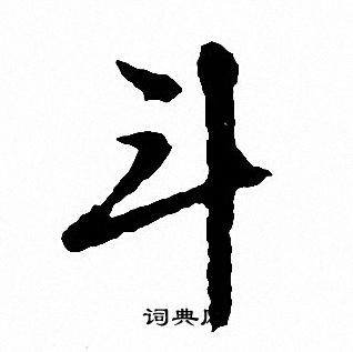 文征明写的斗
