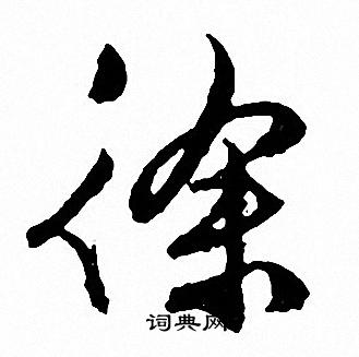文征明写的徐