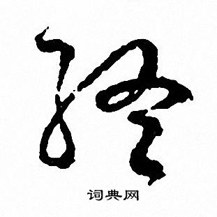 文征明写的终