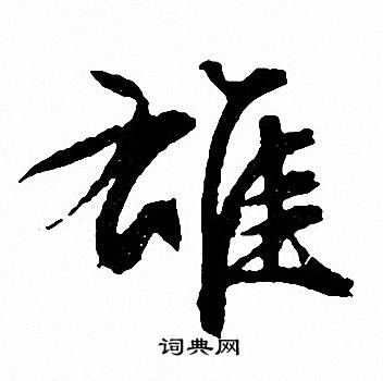 文征明写的雄