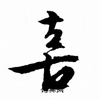文征明写的喜