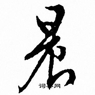 文征明写的晨