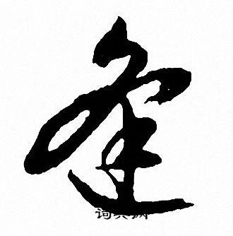 文征明写的逢