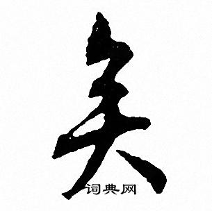文征明写的矣