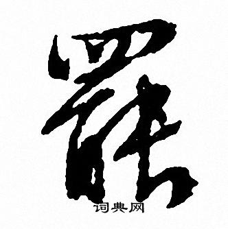 文征明写的罷