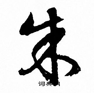 文征明写的朱