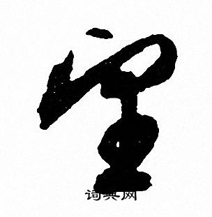 文征明写的望