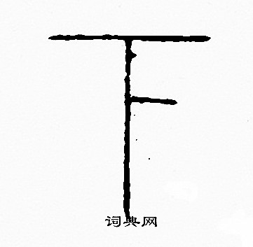 李阳冰写的下