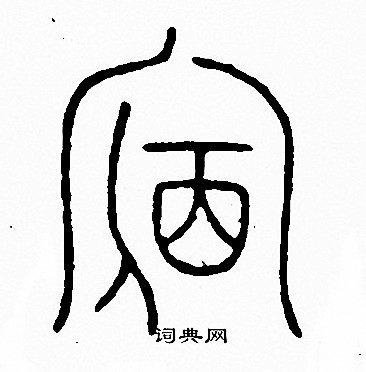 李阳冰写的宿