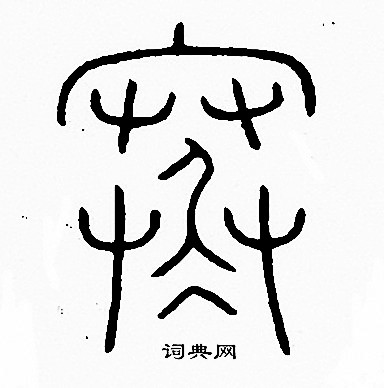 李阳冰写的寒