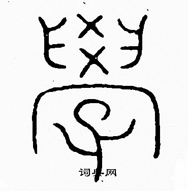 李阳冰写的學