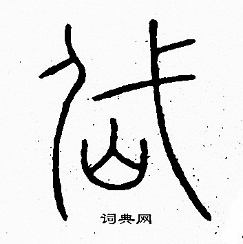 李阳冰写的岱