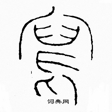 李阳冰写的寫