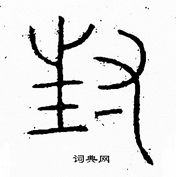 李阳冰写的封
