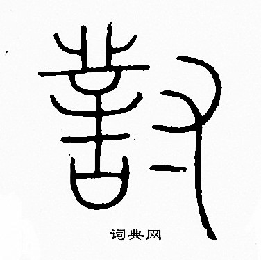 李阳冰写的對