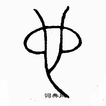 李阳冰写的也