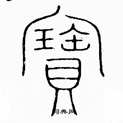 李阳冰写的寳