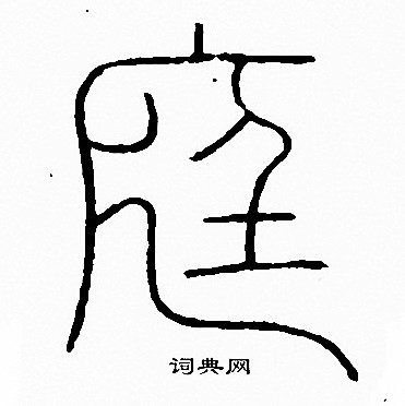 李阳冰写的庭