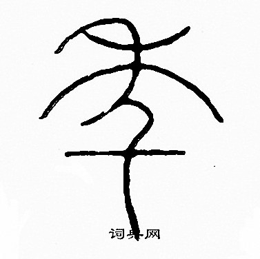 李阳冰写的年