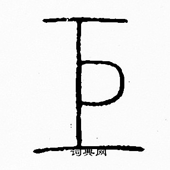 李阳冰写的巨