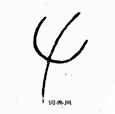 李阳冰写的左