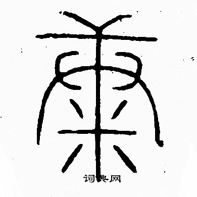 李阳冰写的康