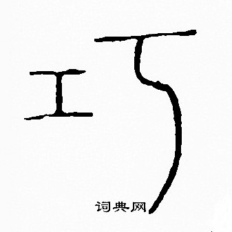 李阳冰写的巧