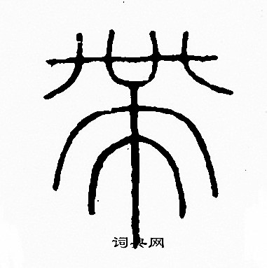 李阳冰写的帶