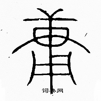 李阳冰写的庸