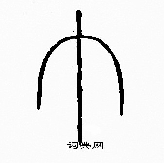 李阳冰写的巾