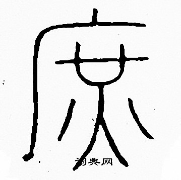 李阳冰写的庶