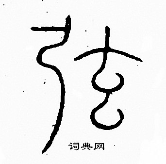 李阳冰写的弦