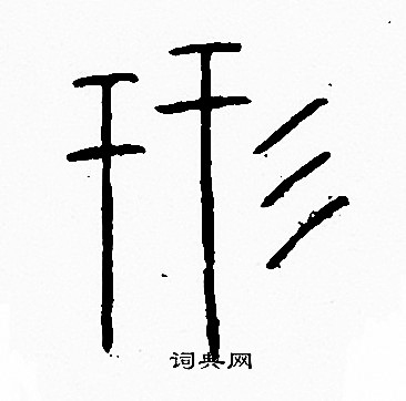 李阳冰写的形