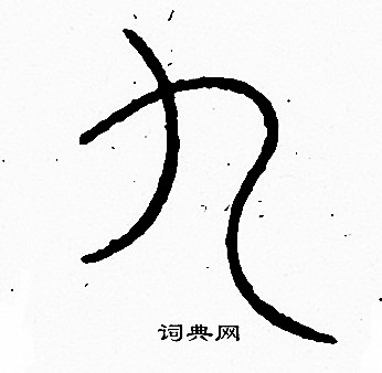 李阳冰写的九