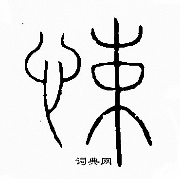 李阳冰写的悚