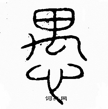 李阳冰写的愚