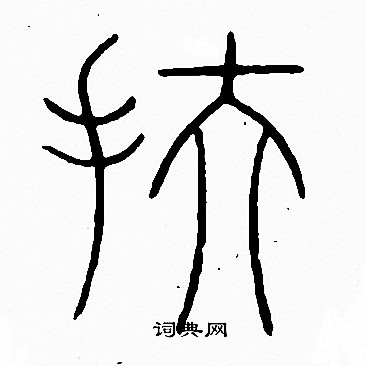 李阳冰写的扶