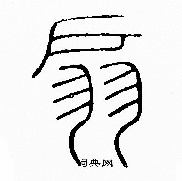 李阳冰写的扇