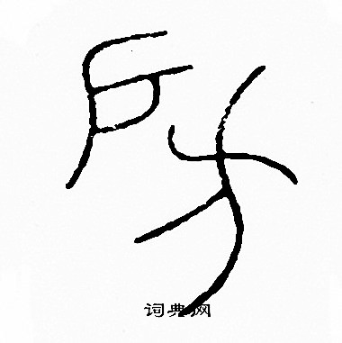 李阳冰写的房